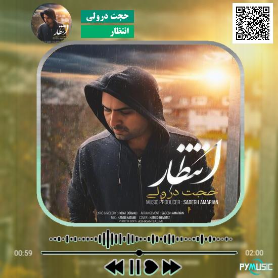 دانلود آهنگ انتظار حجت درولی